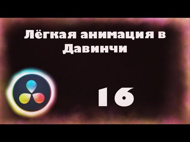 Легкая анимация в Давинчи Резолв 16