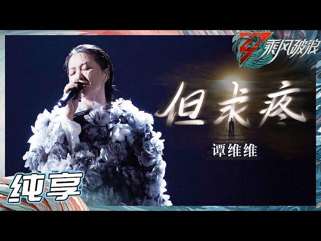 【姐姐SHOWTIME】 谭维维《但求疼》神级LIVE再现！在雨里演唱震撼全场 好感人！《乘风破浪》Sisters Who Make Waves S3丨HunanTV