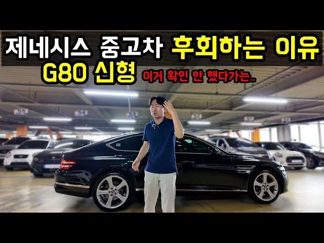 제네시스 g80 중고차 이건 알고 구입하세요!