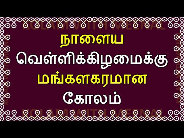 மங்களகரமான மார்கழி வெள்ளி கோலம் | margazhi kolam | friday kolam | margazhi friday kolam 7 dots koalm