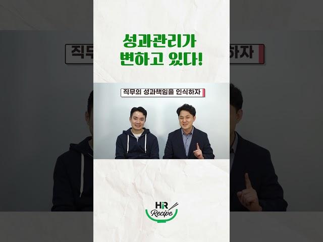 성과관리가 변하고 있다!! #쇼츠 #shorts #인사관리 #hr