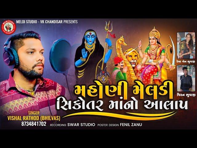 Mahoni Meldi Sikotar Maa No Aalap | Vishal Rathod \ NEW AALAP 2024