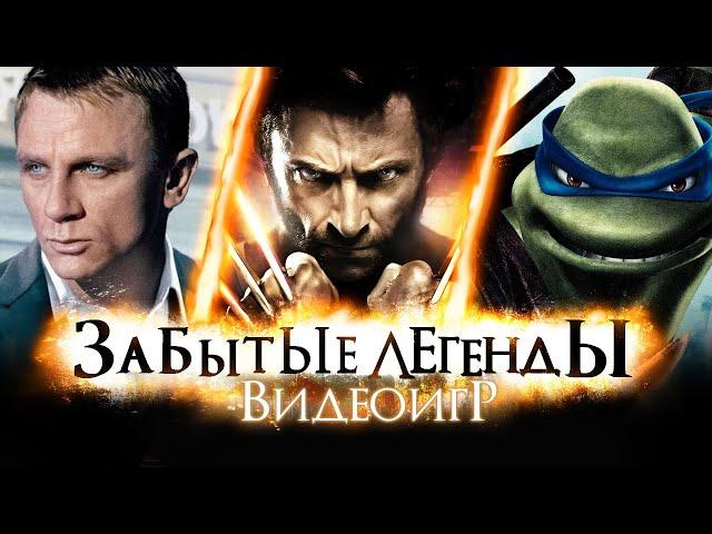 ЗАБЫТЫЕ ЛЕГЕНДЫ ВИДЕОИГР #18