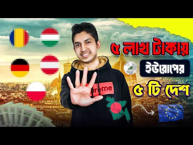 ৫ লাখ টাকায় ইউরোপের ৫টি দেশ | Low Living Cost & Tuition Fees | Study in Europe |