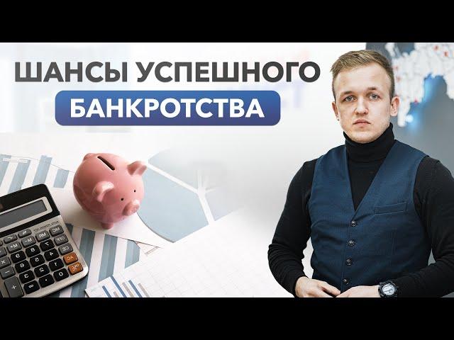 Каковы шансы успешного Банкротства?