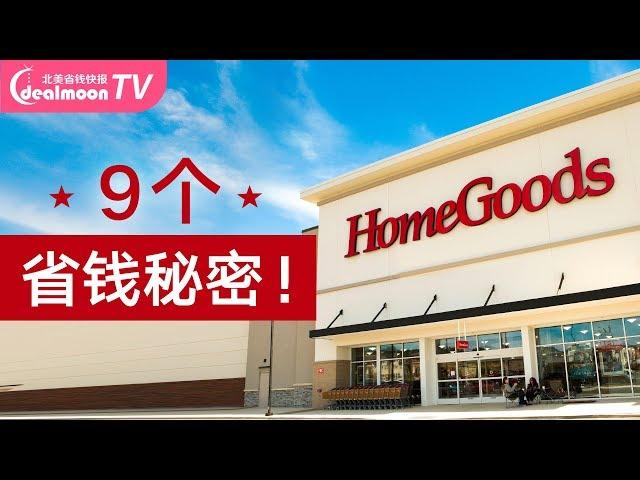 HomeGoods省钱秘密！这9招你一定要知道，家居家装省钱又实用！