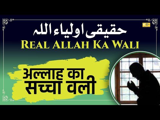 Allah Ke Wali Kaun Hain? Waliullah Auliya Allah Kaun?  | Aqida Series 21 | #shorts #islamicstatus