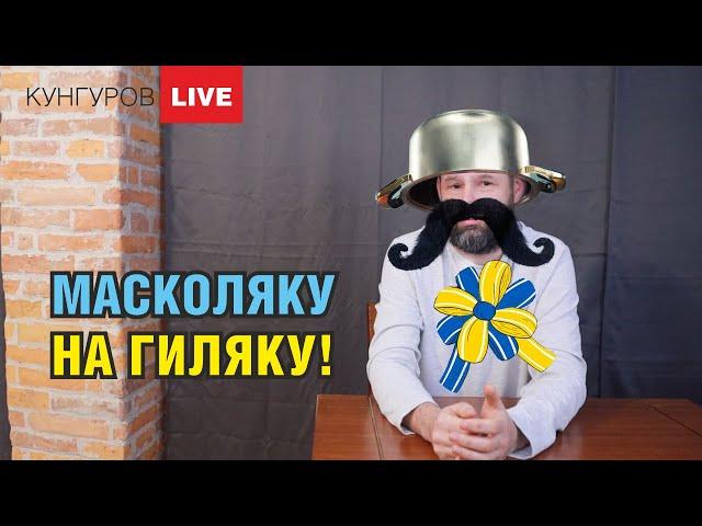 Алексей Кунгуров - Должны ли русские украинцам?