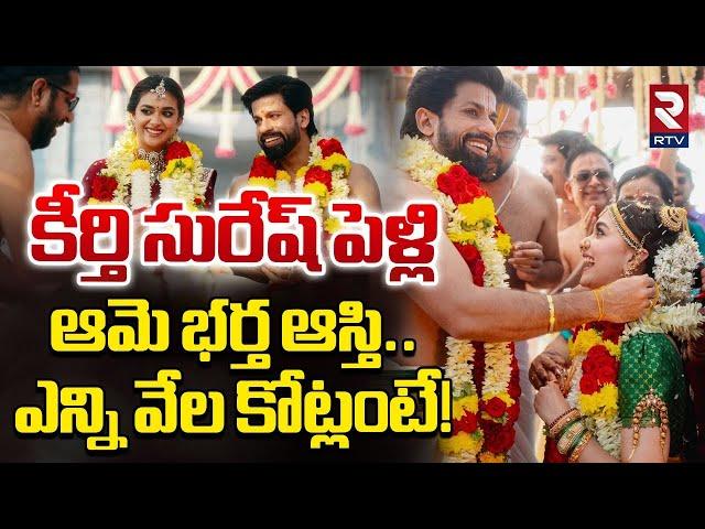 కీర్తి భర్త ఆస్తి..ఎన్ని వేల కోట్లంటే! | Keerthy Suresh Husband Biography | Keerthy Antony Marriage