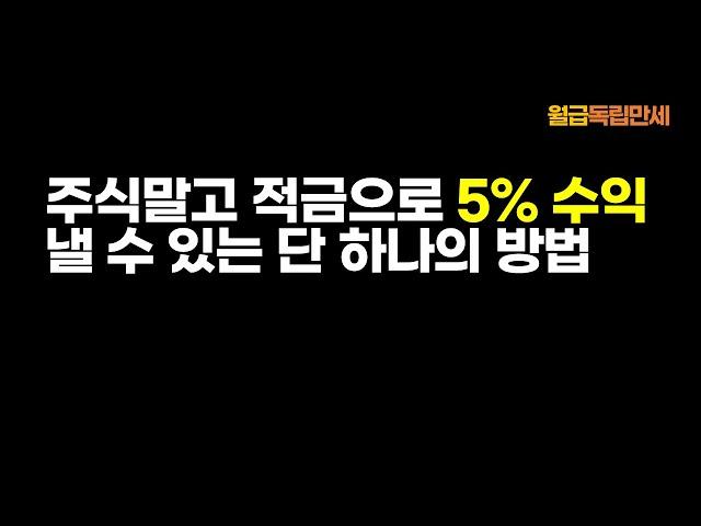 주식말고 적금으로 원금보장 받고 빠르게 종잣돈을 모으는 법 [재테크, 부자, 가난, 경제적자유, 선납이연, 신사임당, 밍키언니]