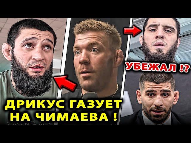 Дрикус ГАЗУЕТ на Чимаева / Ислам Махачев VS Топурия БОЙ Нурмагомедов Хамзат Чимаев Дю Плесси UFC 319