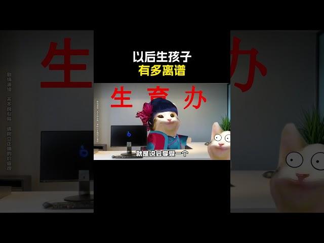 以后生孩子有多离谱#cheems #cheems小剧场 #搞笑
