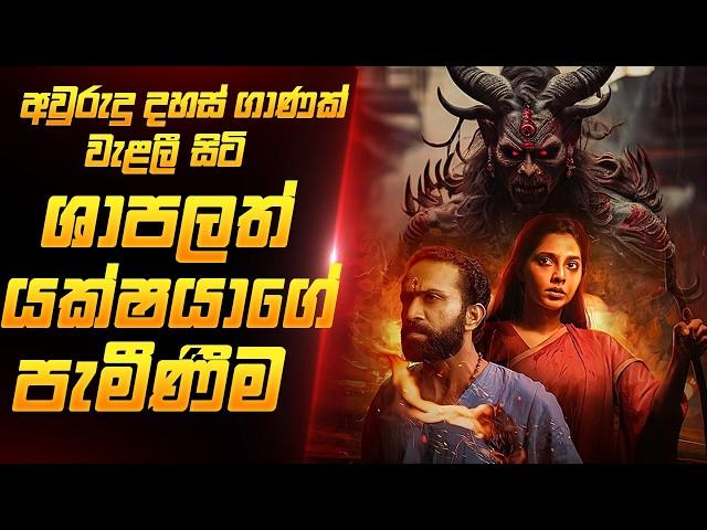 දේව ශාපයකට ලක් වූ යක්ෂ‍යාගේ පැමිණීම | Sinhala Movie Review | Film One