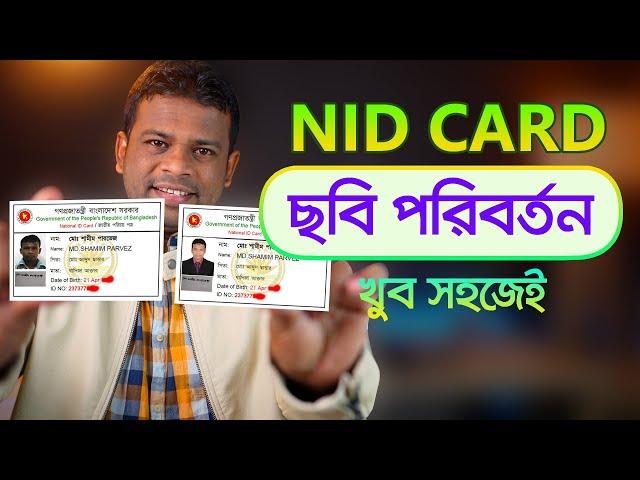 এনআইডি (NID Card) ছবি পরিবর্তন করার সহজ পদ্ধতি | NID Card Picture Change 2022