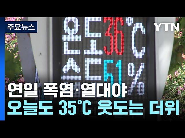 [날씨] 지치지 않는 폭염...서울 열대야, 21일 연속 '역대 3위' / YTN