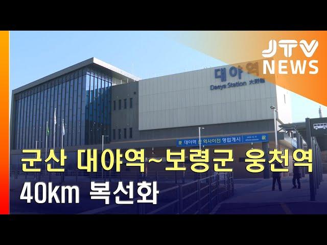 [JTV 8 뉴스] 군산 대야역~보령군 웅천역 40km 복선화