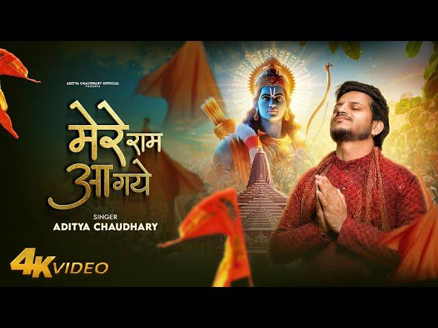 #video ~ मेरे राम आ गए  | Aditya Chaudhary | Ram Bhajan | Mere Ram Aa Gaye @adityaChyofficial1924