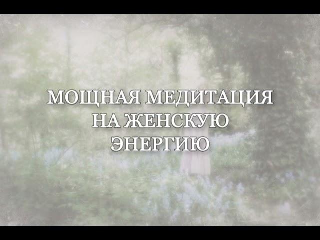 Мощная медитация на женскую энергию от Лилу. Новый уровень.