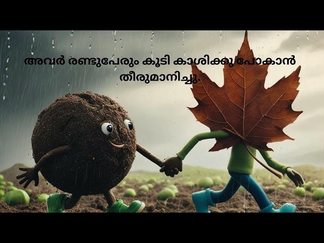 Kids Animation Story Malayalam, കരിയിലയും മണ്ണാങ്കട്ടയും