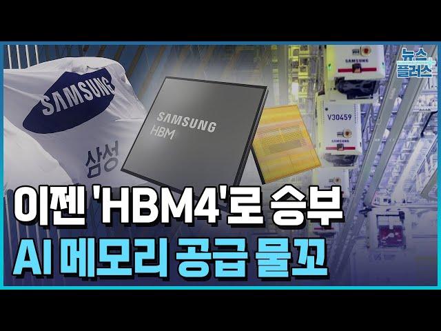 삼성 반도체, TSMC 잡았다…HBM 공급 본격화/한국경제TV뉴스