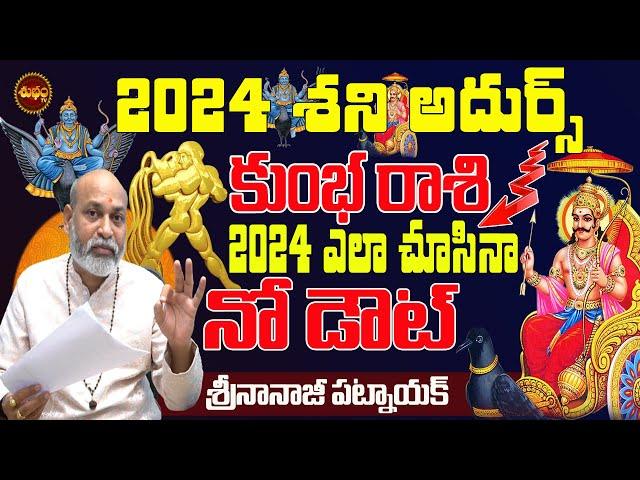 2024శనిషాక్ లు| SHANI SECRETS 2024 | KUMBHA RASI 2024 | AQUARIUS 2024 | 2024 PREDICTIONS |SHUBHAM TV