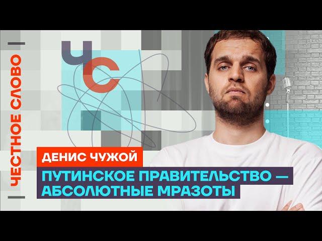 Чужой про Симоньян, комиков с ТНТ и Прекрасную Россию Будущего ️ Честное слово с Денисом Чужим