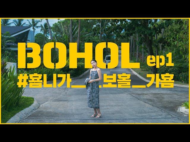 필리핀 보홀여행 브이로그 Ep.1  3박 5일 일정 | 에어부산 직항 | 비그랜드리조트