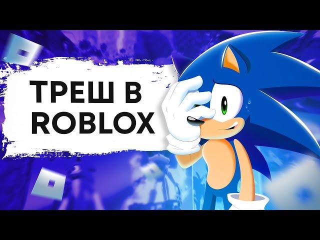 ТРЕШ ПО СОНИКУ В ROBLOX | Фан режимы