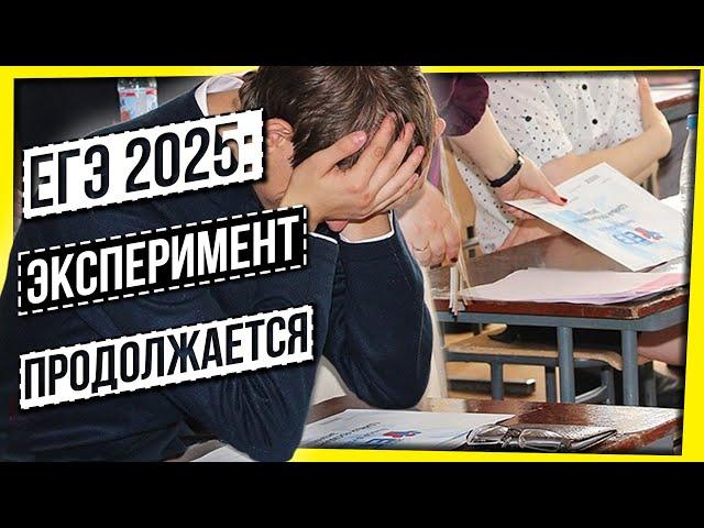 ЕГЭ 2025: ЭКСПЕРИМЕНТ НАД ШКОЛЬНИКАМИ ПРОДОЛЖАЕТСЯ