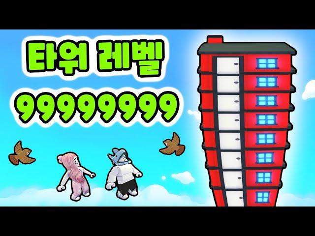 [로블록스] 타워를 쌓고!! 쌓고!! 계속해서 쌓아요~!! 최대 높이까지 쌓을 거예요!! - 민또 경또 -