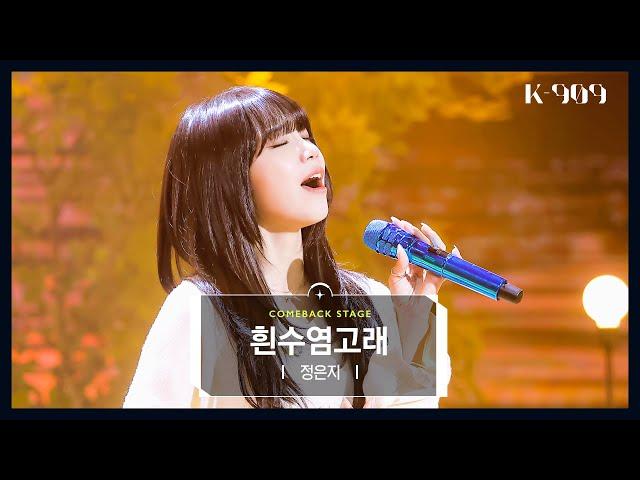 [First Stage Performance] Jeong Eun Ji - Blue Whale l @JTBC K-909 221119