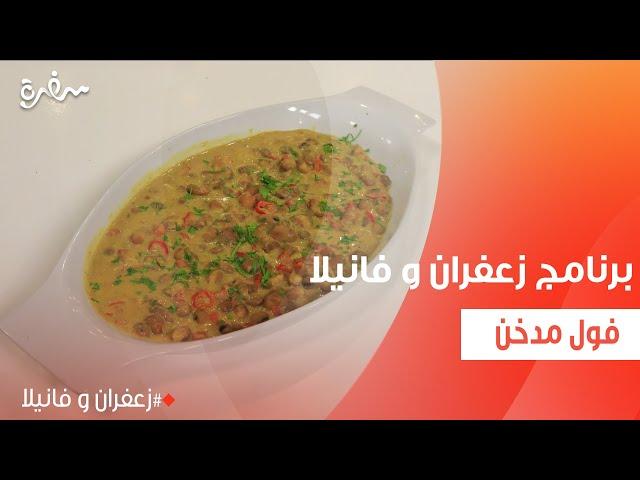 فول مدخن | غادة التلي