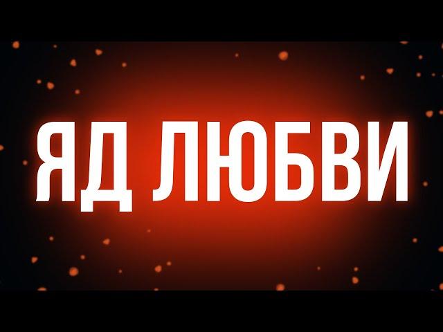 podcast: Яд любви (2005) - #рекомендую смотреть, онлайн обзор фильма