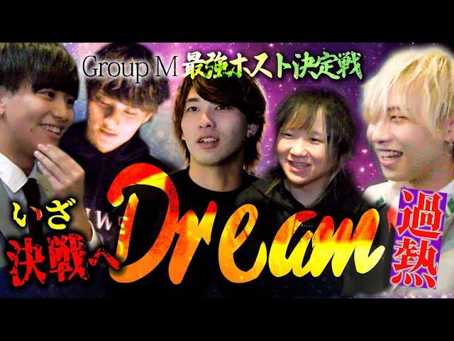 DreamEvent2023密着ドキュメント③最強ホスト決定戦