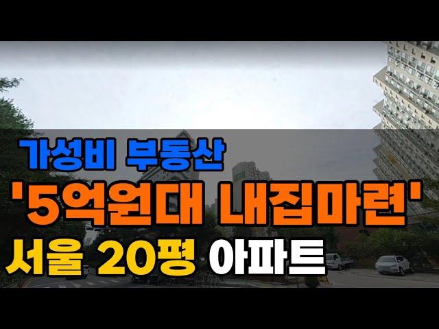 서울 가성비 아파트 공개 | 5억원대 20평 아파트 TOP 7