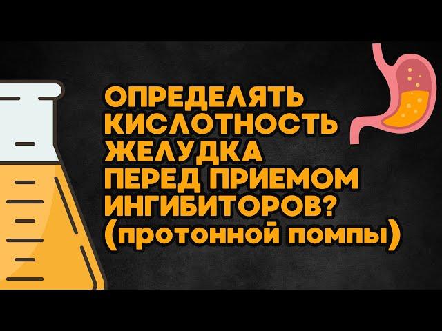 ИПП без анализа кислотности: безопасно ли?