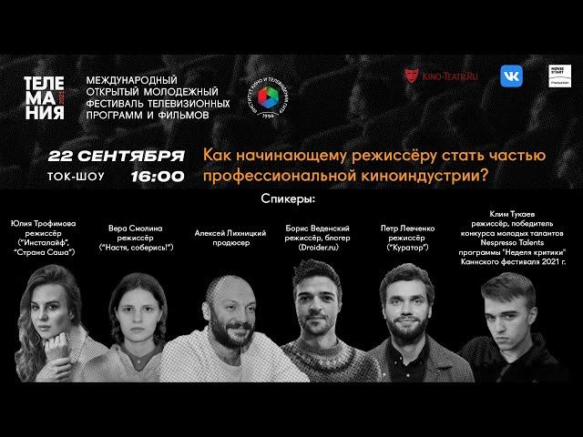 Как начинающему режиссеру стать частью профессиональной киноиндустрии?