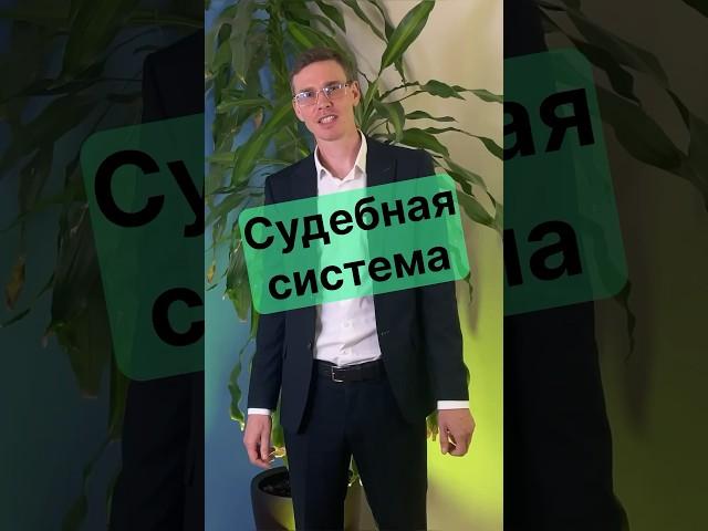 Судебная система на ЕГЭ по обществознанию
