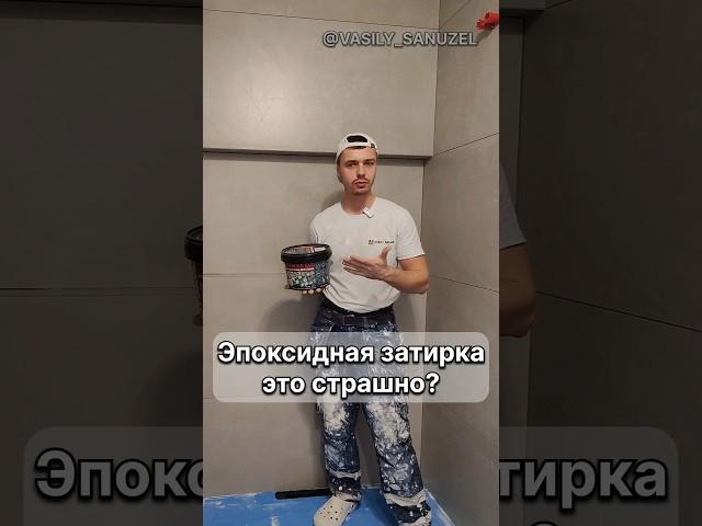 Эпоксидная затирка это страшно? #василий_санузел #ванная #shorts #ремонт