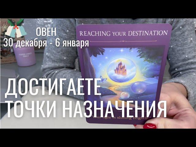 ОВЕН : Наконец! Вы добираетесь до места назначения! | Неделя 30 декабря - 6 января 2025 таро прогноз