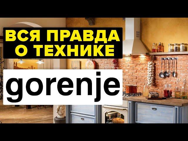 ВСЯ ПРАВДА О ТЕХНИКЕ GORENJE