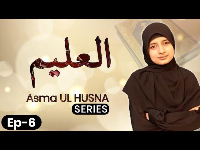 Al Aleem | Episode 6 | Asma ul Husna Series | Nimra Asif