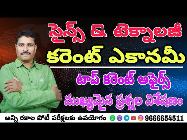 ( సైన్స్ & టెక్నాలజీ కరెంట్ అకానమీ ) టాప్ కరెంట్ అఫైర్స్ ముఖ్యమైన ప్రశ్నల విశ్లేషణ....