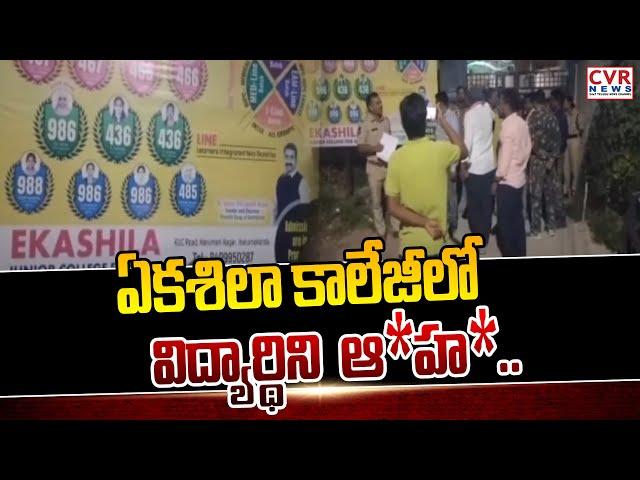 ఏకశిలా కాలేజీ లో విద్యార్థిని ఆ*హ*.. | Incident In Hanamkonda Ekashila College | CVR News