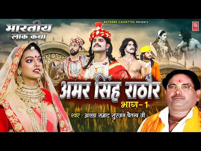 Amar Singh Rathore Vol 1 | अमर सिंह राठौर | Aalha Samrat Surjan Chaitanya | Aalha | Superhit KIssa