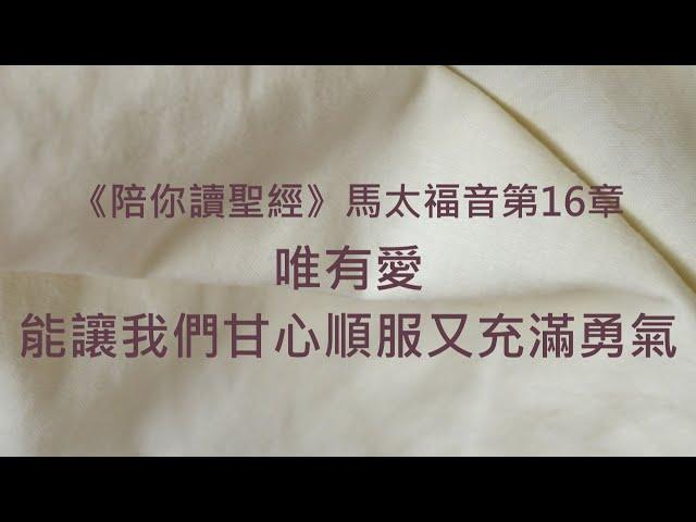 唯有愛，能讓我們甘心順服又充滿勇氣《馬太福音16》｜陪你讀聖經2