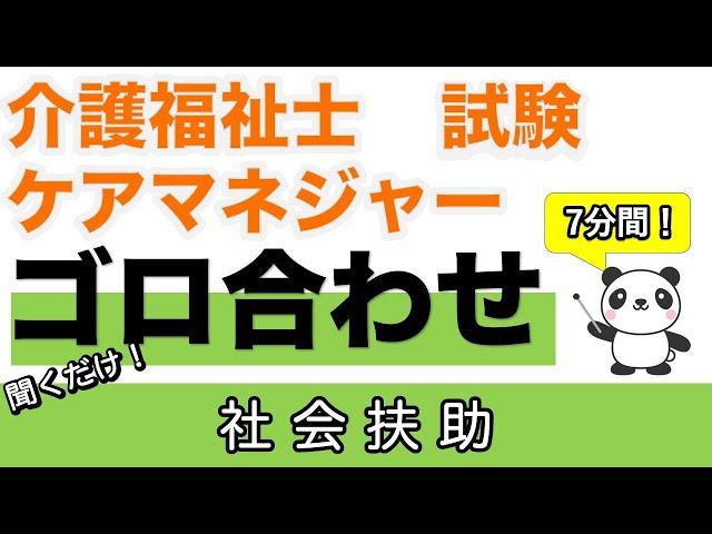 【介福ケアマネ語呂合わせ】社会扶助とは　その内容と扶助の中身　簡単な覚え方【確認問題あり】【介護福祉士】【ケアマネジャー】【聞くだけ過去問対策】【ケアパンの森】