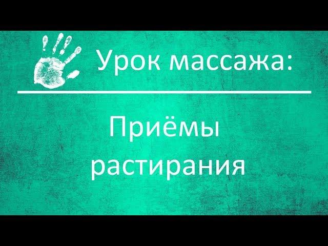 Массажные приёмы (2/4): Растирание