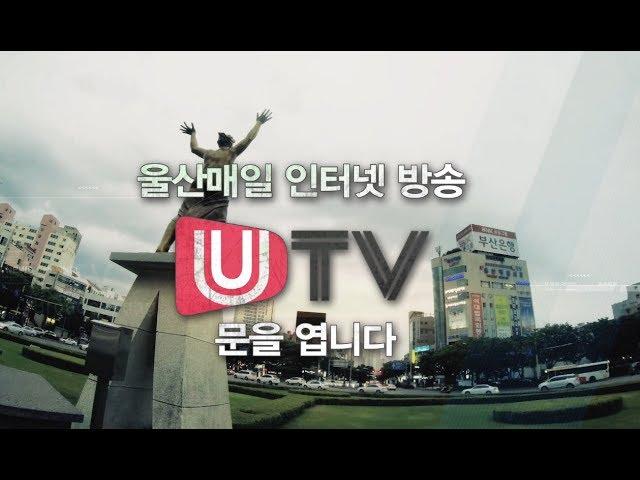 울산매일 인터넷 방송 UTV 개국