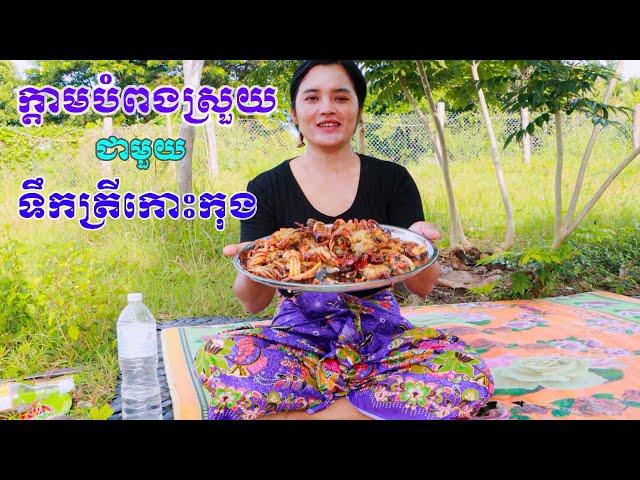 Khmer Food || ក្ដាមបំពងស្រួយ ទឹកត្រីកោះកុង​ [ Sieng Sokea Cooking ]